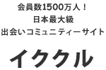 イククルは登録完全無料！会員数1500万人！日本最大級出会い系コミュニティー｜19周年の老舗出会い系サイト・イククル（イクヨクルヨ）で本物の出会いを見つけてください！